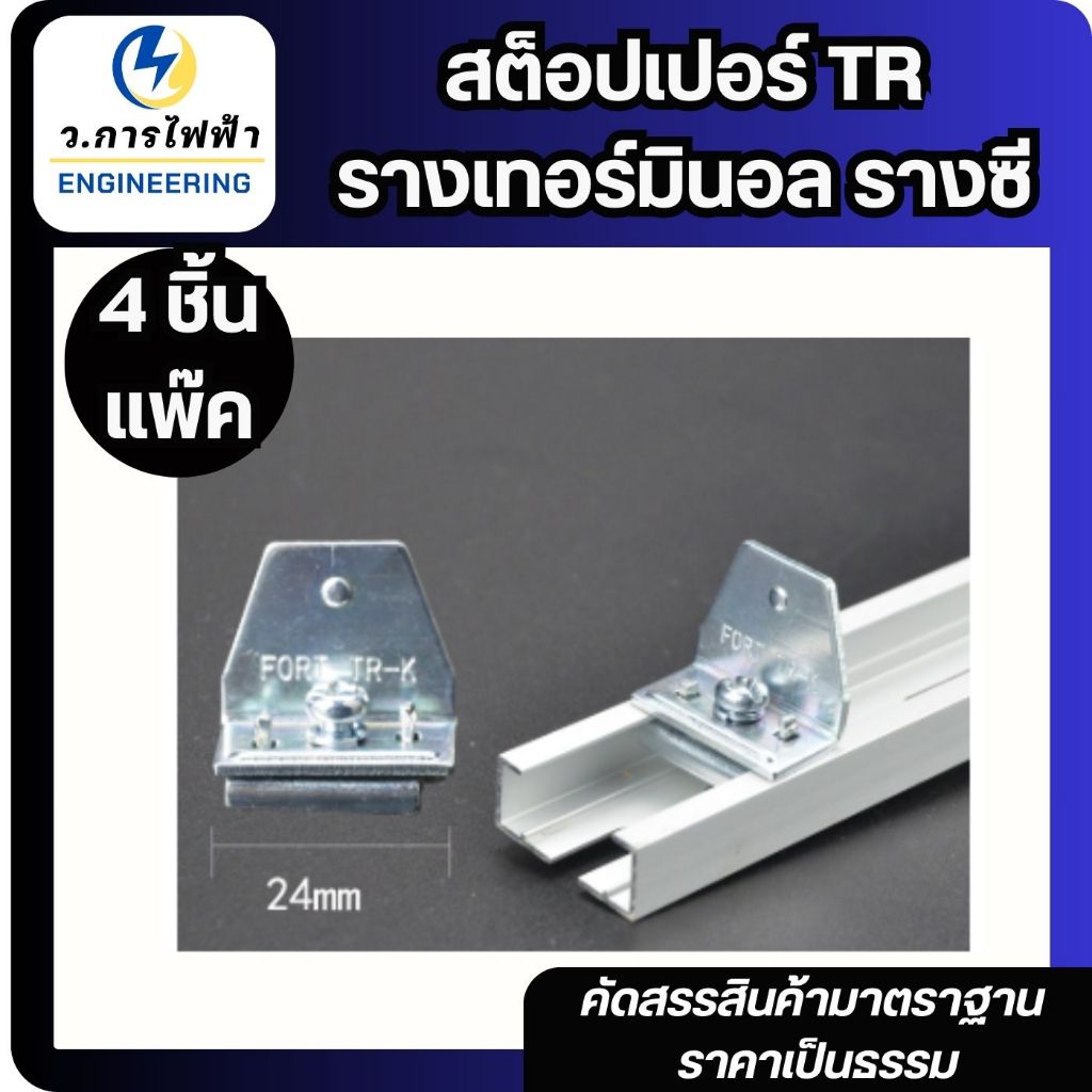 สต็อปเปอร์ TRใช้งานคู่กับ รางอลูมิเนียมตัวC เทอร์มินอล TR STOPPER (ชุดละ 4 อัน)