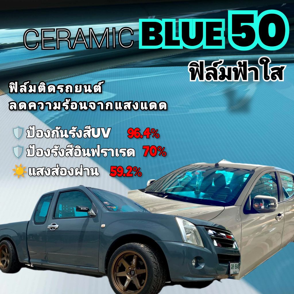 ฟิล์มเซรามิคฟ้าใส Blue50 สีฟ้าใสสวยๆสำหรับสายซิ่งเพิ่มความโดดเด่นให้ตัวรถแจ้งรุ่นรถในแชท 📢📢