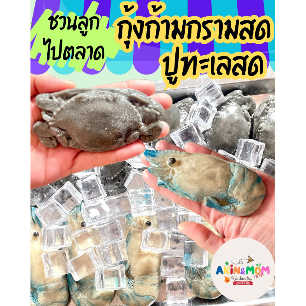 กับข้าวแม่ กุ้งสดปูสด ของเล่นส่งเสริมพัฒนาการ เล่นบทบาทสมมุติ ( สินค้าปั้นใหม่รอแห้ง 5-6 วัน)