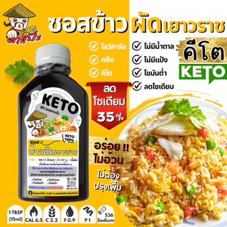 KETO ซอสข้าวผัด ข้าวผัด ข้าวผัดเด็ก ซอสคีโต (ไม่มีแป้ง ไม่มีน้ำตาล โซเดียมต่ำ) "ตาแป๊ะ" คีโต / คลีน