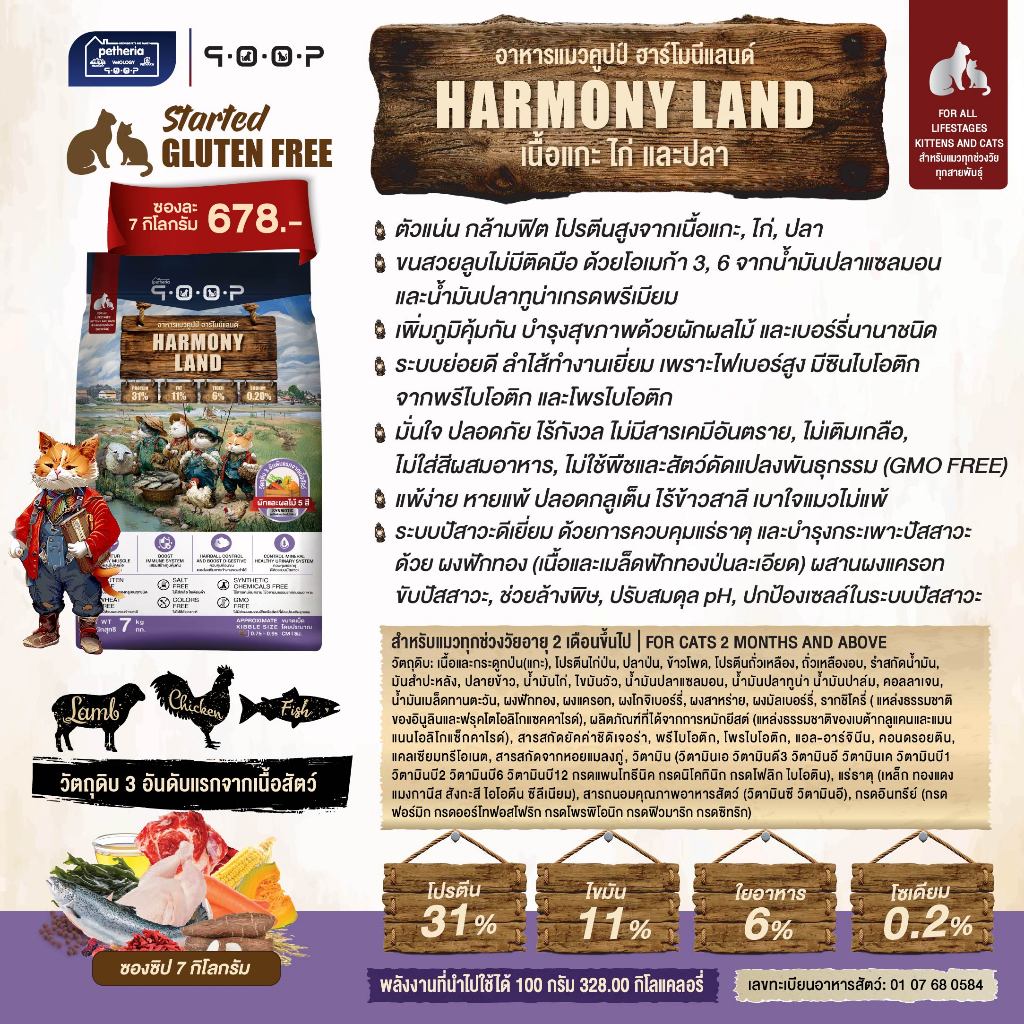 qoop - อาหารแมวคูปป์ [STARTED GLUTEN FREE] [สำหรับแมวทุกช่วงวัย] 7 KG - รูปที่ 2