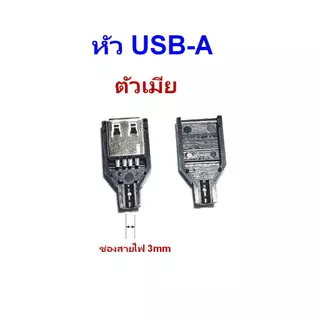 หัว USB Type A พร้อมฝาครอบ สำหรับงาน DIY มีให้เลือกแบบตัวผู้และตัวเมีย