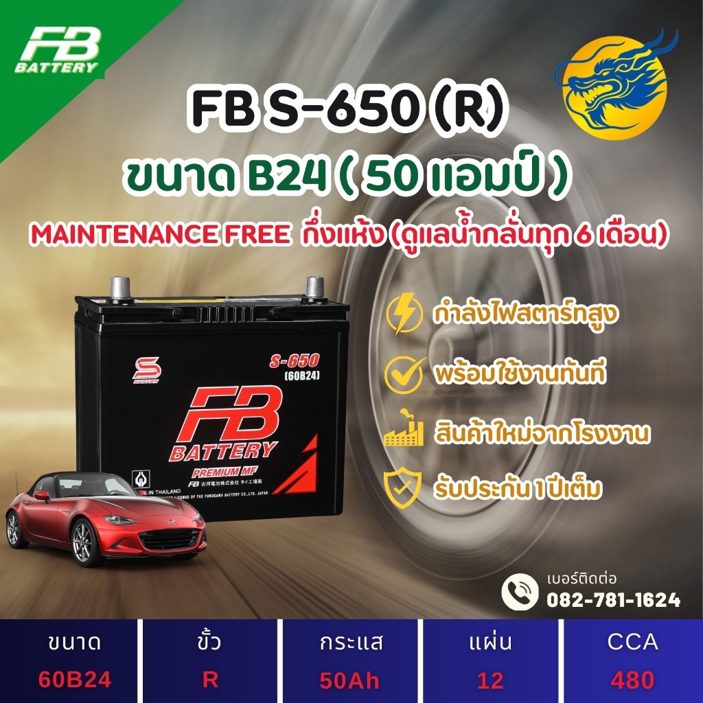 FB Battery S-650R/S650R (60B24) 50 แอมป์ แบตรถยนต์ แบตรถเก๋ง ไฟแรง ใหม่จากโรงงาน มีรับประกัน 1ปี