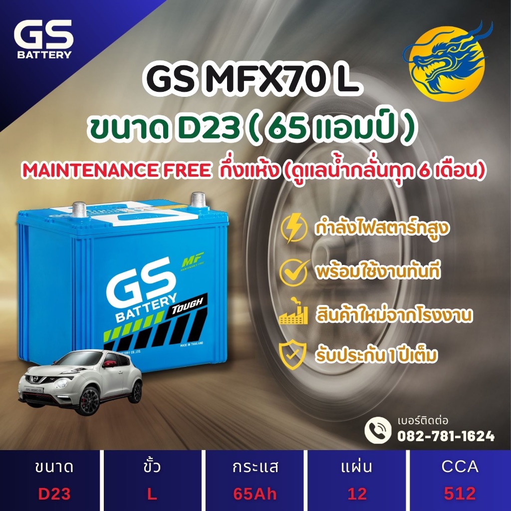GS Battery MFX-70/MFX70L (65D23) 65 แอมป์ แบตรถยนต์ แบตรถเก๋ง ไฟแรง ใหม่จากโรงงาน มีรับประกัน 1ปี