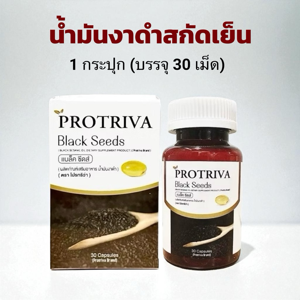 [ของแท้100%] Protriva Black Seeds(30 แคปซูล) โปรทริว่า แบล็คซีดส์ (น้ำมันงาดำสกัดเย็น)