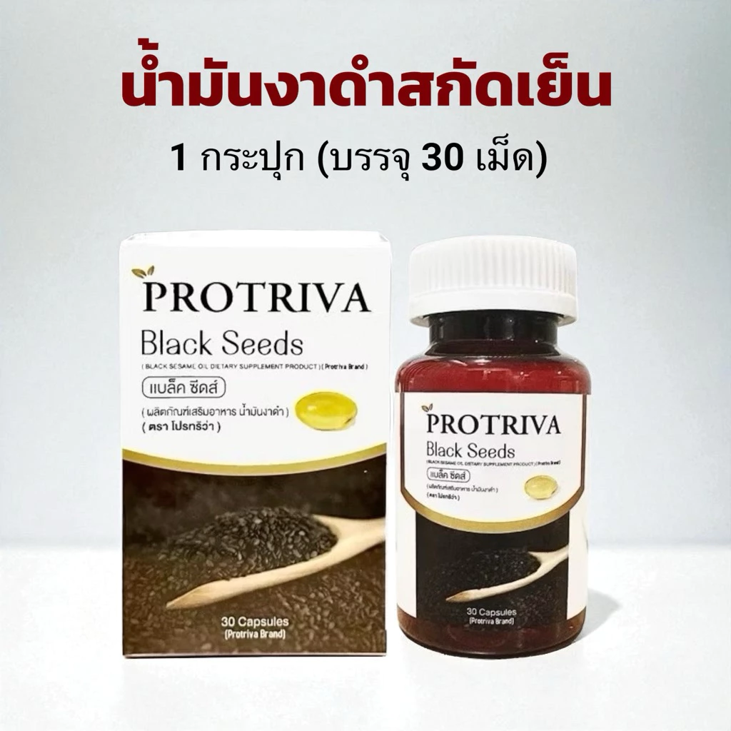 [ของแท้100%] Protriva Black Seeds(30 แคปซูล) โปรทริว่า แบล็คซีดส์ (น้ำมันงาดำสกัดเย็น)