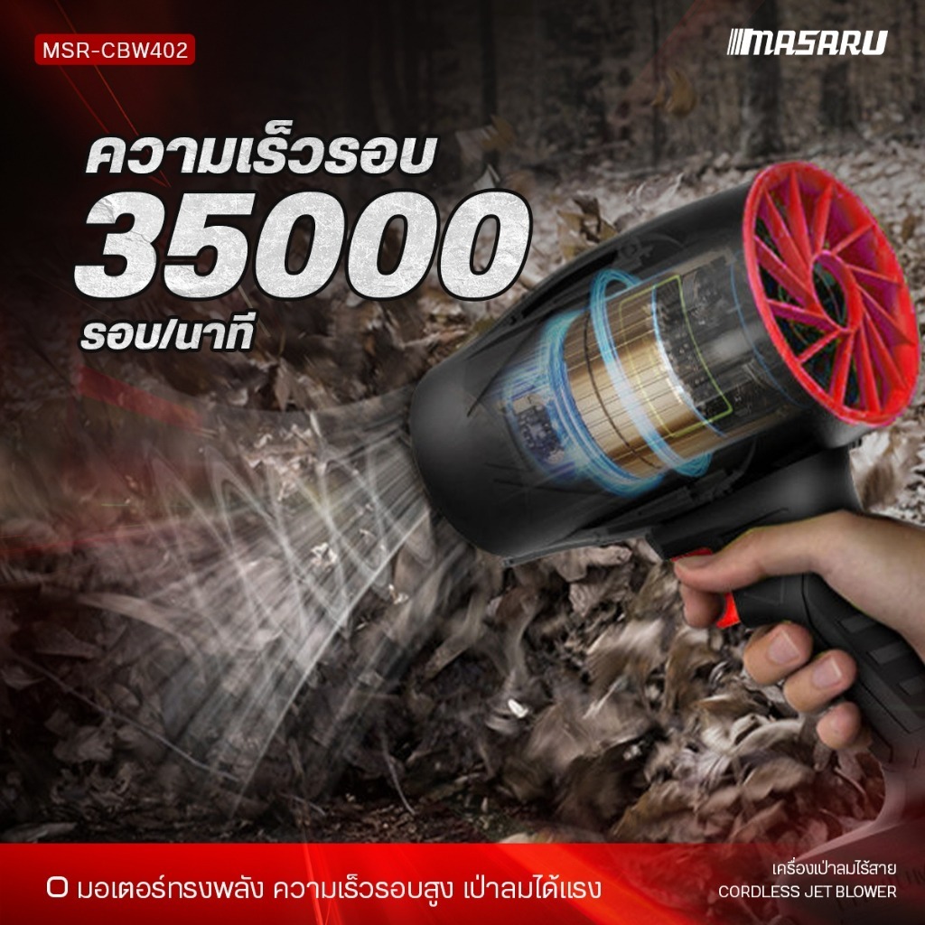 MASARU เครื่องเป่าลม พัดลมเจ็ท Blower เครื่องเป่าลมไร้สาย เครื่องเป่าลมไฟฟ้า 800W เป่าลมเทอร์โบ - รูปที่ 4