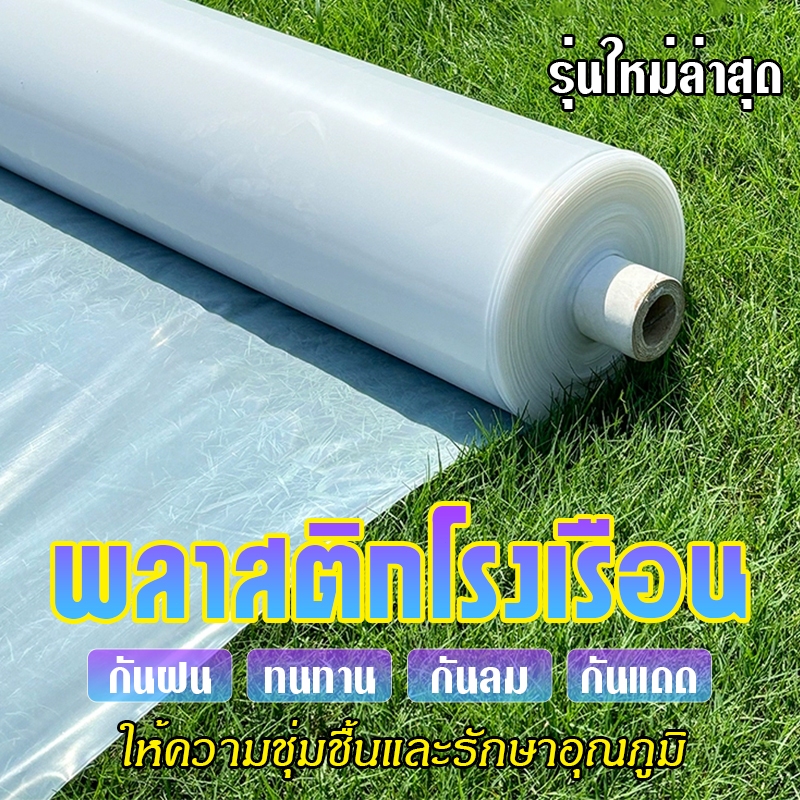 พลาสติกโรงเรือน  พลาสติกใส พลาสติกPE หนา 150 ไมครอน โรงเรือน โรงเรือนเพาะชำ พลาสติกคลุมโรงเรือน พลาส