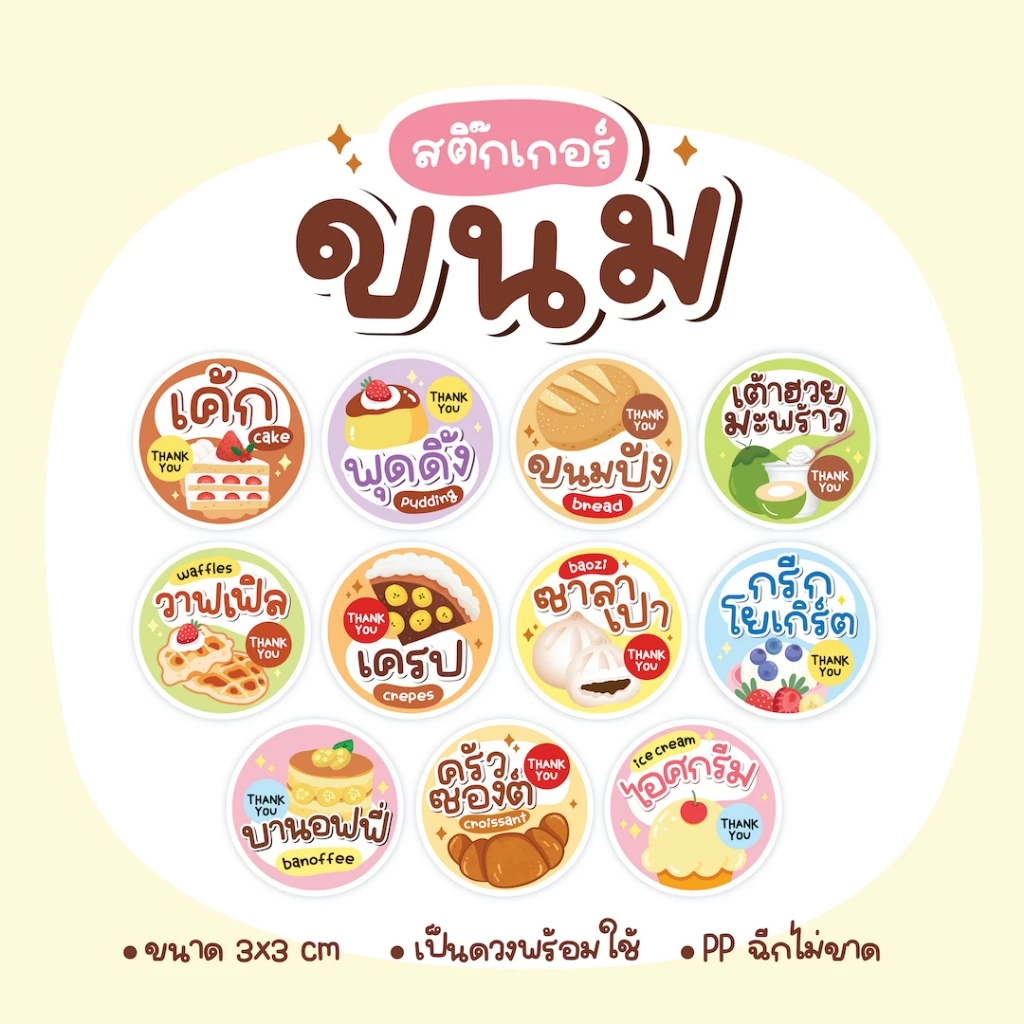 สติกเกอร์ขนม เค้ก พุดดิ้ง ซาลาเปา โยเกิร์ต ครัวซอง ไอศครีม ขนมปัง วาฟเฟิล