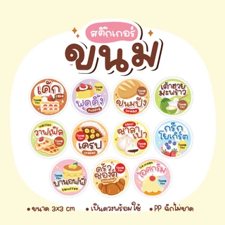 สติกเกอร์ขนม เค้ก พุดดิ้ง ซาลาเปา โยเกิร์ต ครัวซอง ไอศครีม ขนมปัง วาฟเฟิล