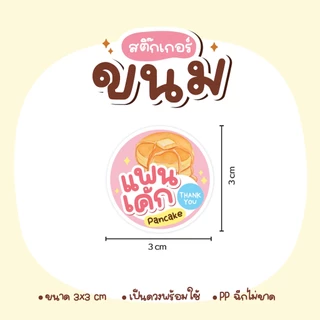สติกเกอร์ขนม เค้ก พุดดิ้ง ซาลาเปา โยเกิร์ต ครัวซอง ไอศครีม ขนมปัง วาฟเฟิล