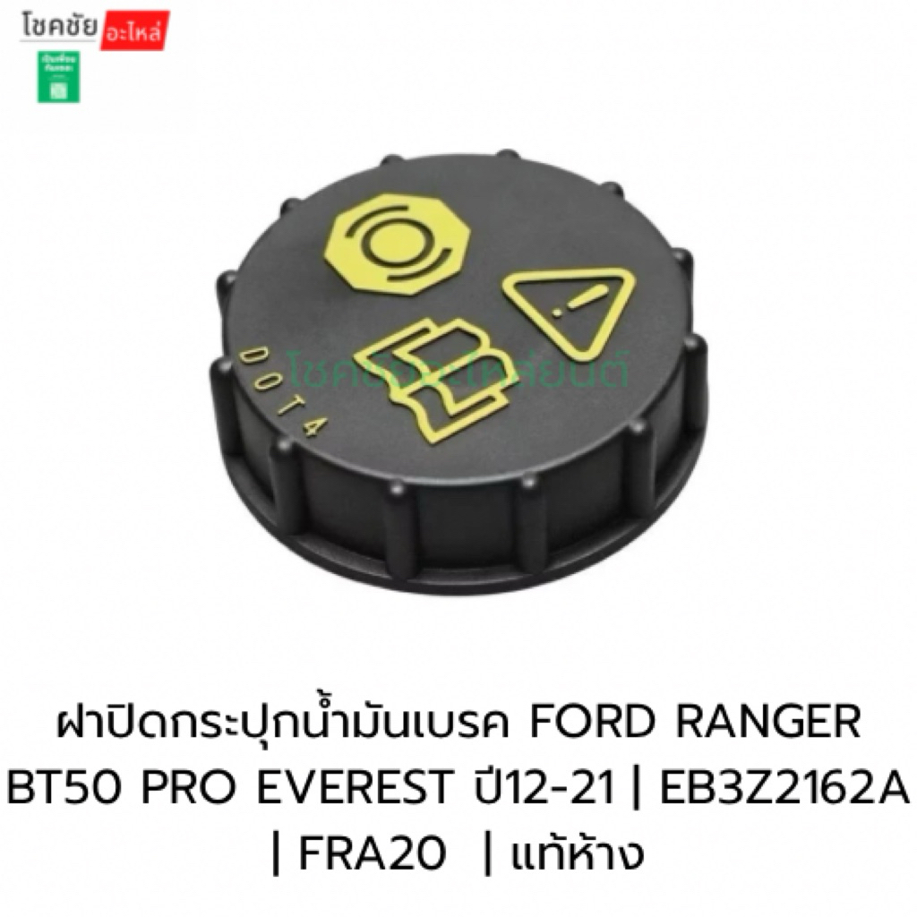 ฝาปิดกระปุกน้ำมันเบรค FORD RANGER BT50 PRO EVEREST ปี12-21 | EB3Z2162A | FRA20 | แท้ห้าง