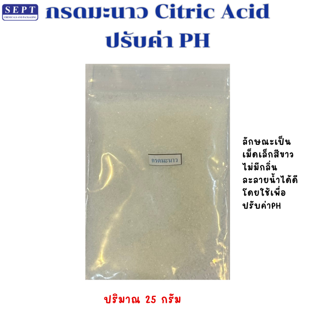 กรดมะนาว (Citric Acid) 25 กรัม ลักษณะเป็น เม็ดเล็ก สีขาว ไม่มีกลิ่น ละลายน้ำได้ดี โดยใช้เพื่อปรับค่าPH ในน้ำยาต่างๆ