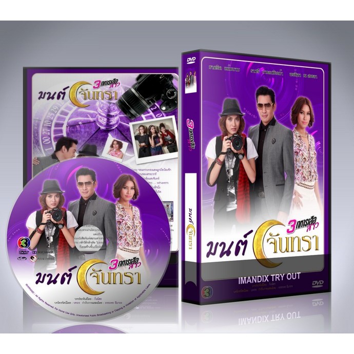 ละครไทย สามทหารเสือสาว ตอน มนต์จันทรา DVD 3 แผ่นจบ.