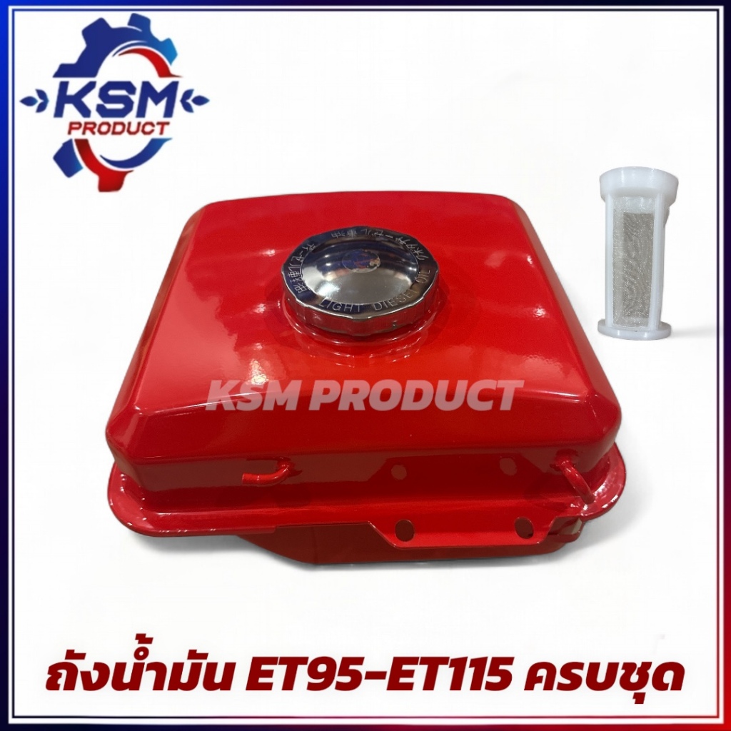 ถังน้ำมัน ET95-ET115 (ครบชุด) อะไหล่รถไถเดินตามสำหรับเครื่อง KUBOTA (อะไหล่คูโบต้า)