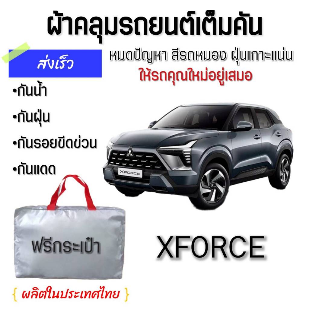 MITSUBISHI XFORCE ผ้าคลุมรถเต็มคัน ผ้า Silver Coat & Hi PVC ป้องกันแดด ป้องกันมูลนก กันฝน กันฝุ่น  ผลิตในประเทศไทย ทนทาน