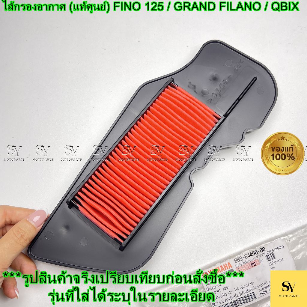 ไส้กรองอากาศ (แท้ศูนย์) FINO 125 / GRAND FILANO / QBIX YAMAHA (BB9-E4450-00)