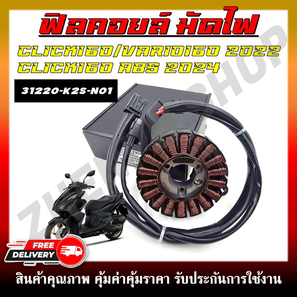 ฟิลคอยล์ มัดไฟ ขดลวดสเตเตอร์ คอยสตาร์ท สำหรับรุ่น CLICK160/VARIO160 2022 , CLICK160 ABS 2024 รหัสสิน