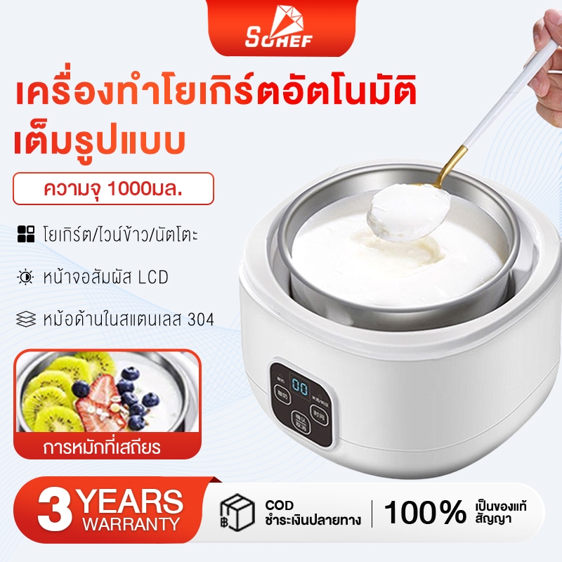 เครื่องทำโยเกิร์ต โยเกิร์ตโฮมเมด เนื้อเนียนนุ่ม ความจุ 1 L หน้าจอแสดงผลอัจฉริยะ LCD ภาชนะเกรดอาหาร ทำง่ายๆเพียง 3ขั้นตอน