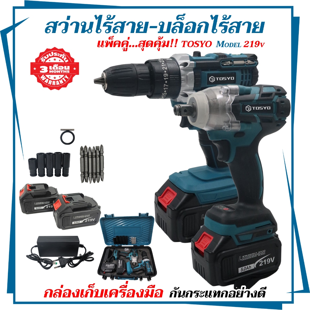 (แพ็คคู่) TOSYO บล็อกแบตไร้สาย +สว่านแบตไร้สาย 3ระบบขัน เจาะ กระแทก 219V แบตเตอรี่ 2ก้อน สีฟ้า