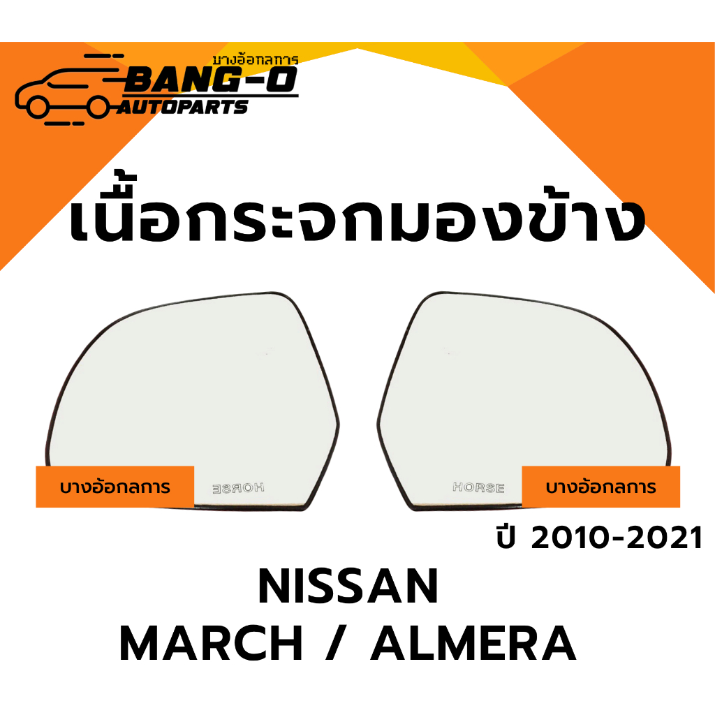 เนื้อกระจกมองข้าง Nissan March / Almera นิสสัน มาร์ช/อัลเมร่า ปี 2010-2021 ยี่ห้อ HORSE เลนส์กระจก