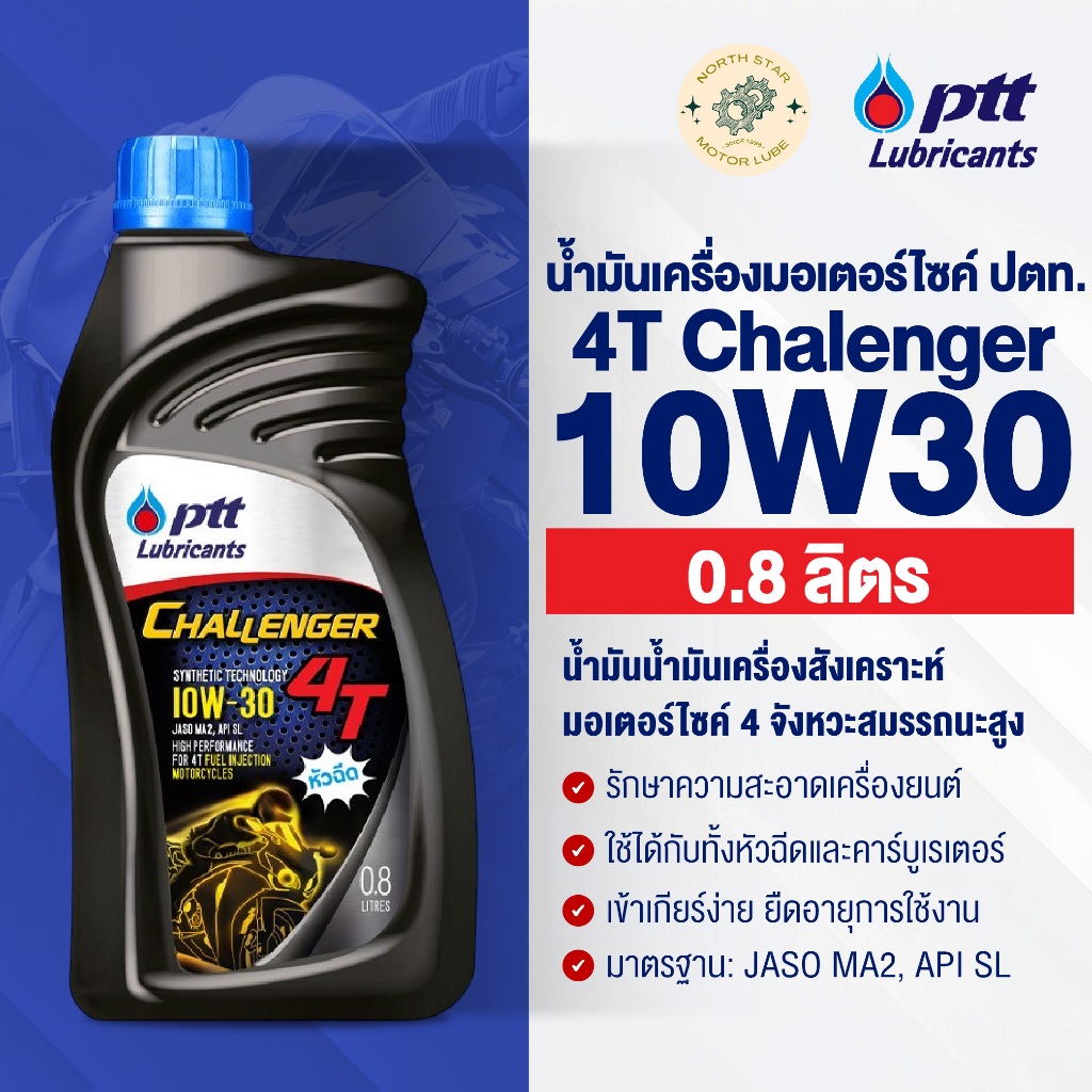 [1ขวด] น้ำมันเครื่องมอเตอร์ไซค์ ปตท. 4T Chalenger #10W30 0.8 ลิตร (4T ชาเลนเจอร์)  น้ำมันเครื่องมอไซ
