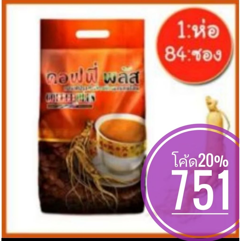 คอฟฟี่พลัส​ กาแฟซูเลียน​ 84​ ซอง​ Zhulian coffee plus ล็อตใหม่เอี่ยม