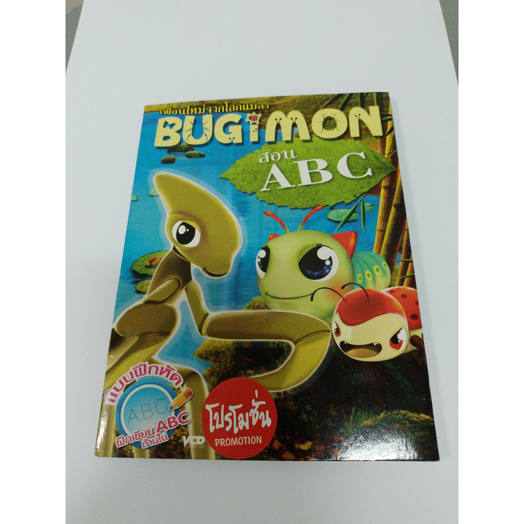 VCD BUGIMON เพื่อนใหม่จากโลกแมลง สอน ABC คาราโอเกะ