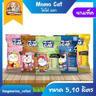 ทรายแมว โมโม่ แคท ขนาด 5 ลิตร (แพ็ค 6 ถุง) และ 10 ลิตร (แพ็ค…