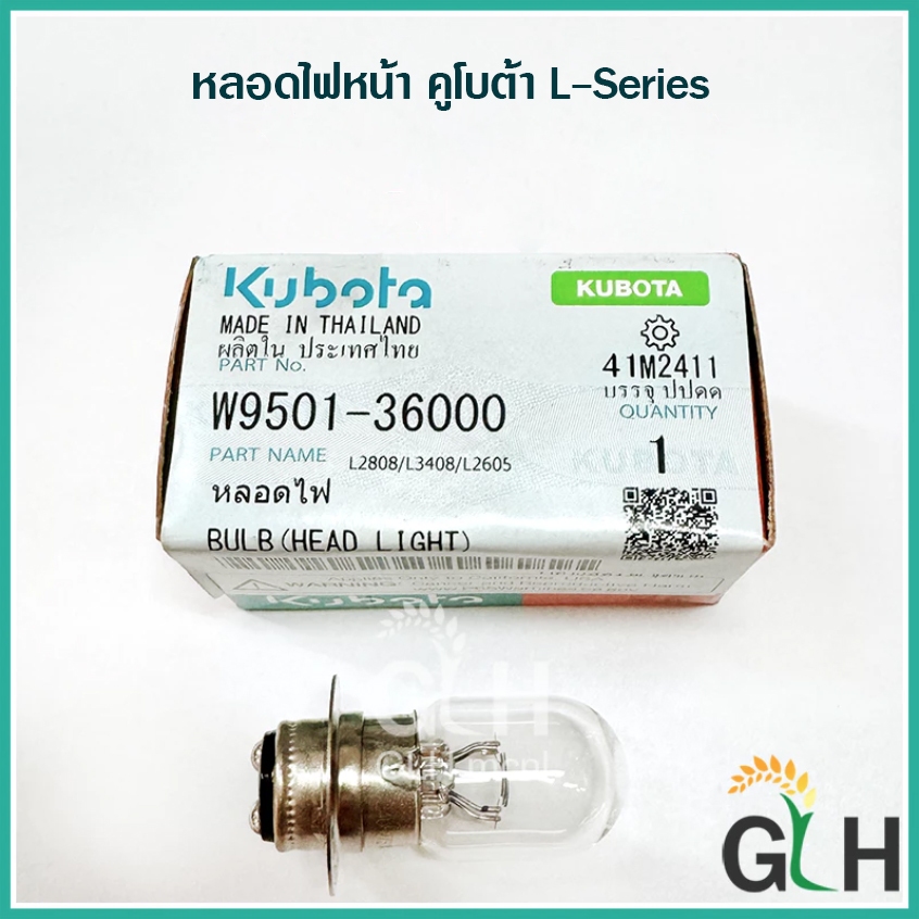 หลอดไฟหน้า คูโบต้า แทรกเตอร์ L-series ทุกรุ่น (L22,24,34,36,40,45,47,50) Kubota แท้ W9501-36000