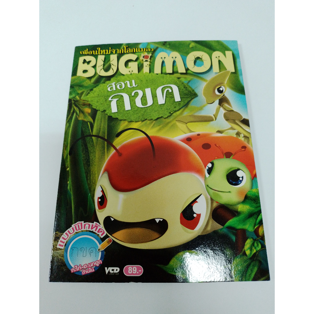 VCD BUGIMON เพื่อนใหม่จากโลกแมลง สอน กขค คาราโอเกะ