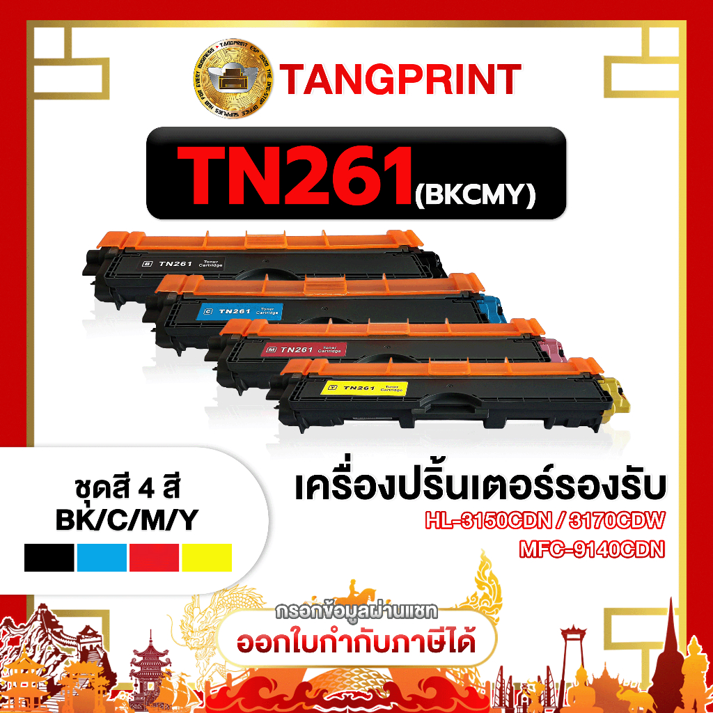 ตลับหมึก BROTHER TN261 TN 261 TN-261BK TN-261C TN-261M TN-261Y  For Brother HL-3140CW Laser Toner HL