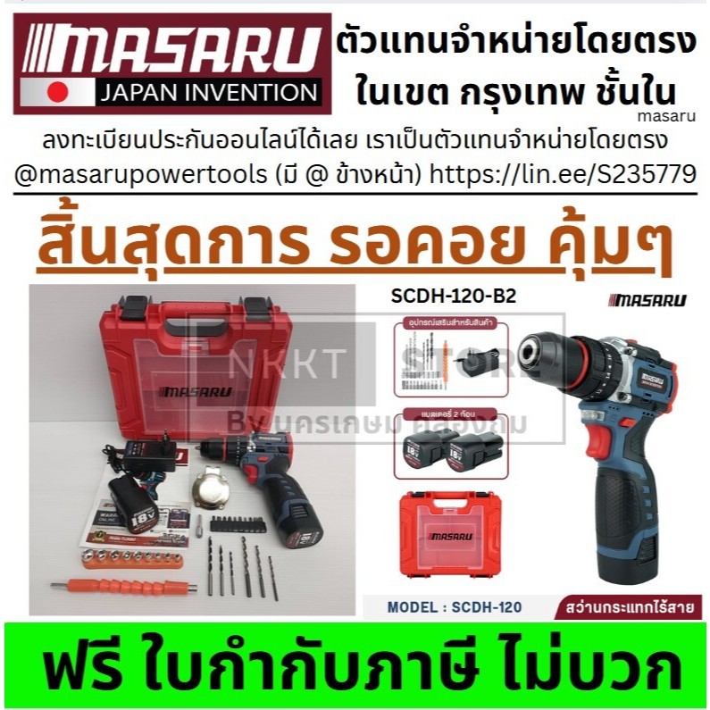 ตูดเหล็ก 💥 สว่านไร้สาย Masaru SCDH-120 รุ่นใหม่ล่าสุด💥 สว่านอเนกประสงค์ 3 ระบบในเครื่องเดียว เจาะ-กระแทก-ขันน็อต