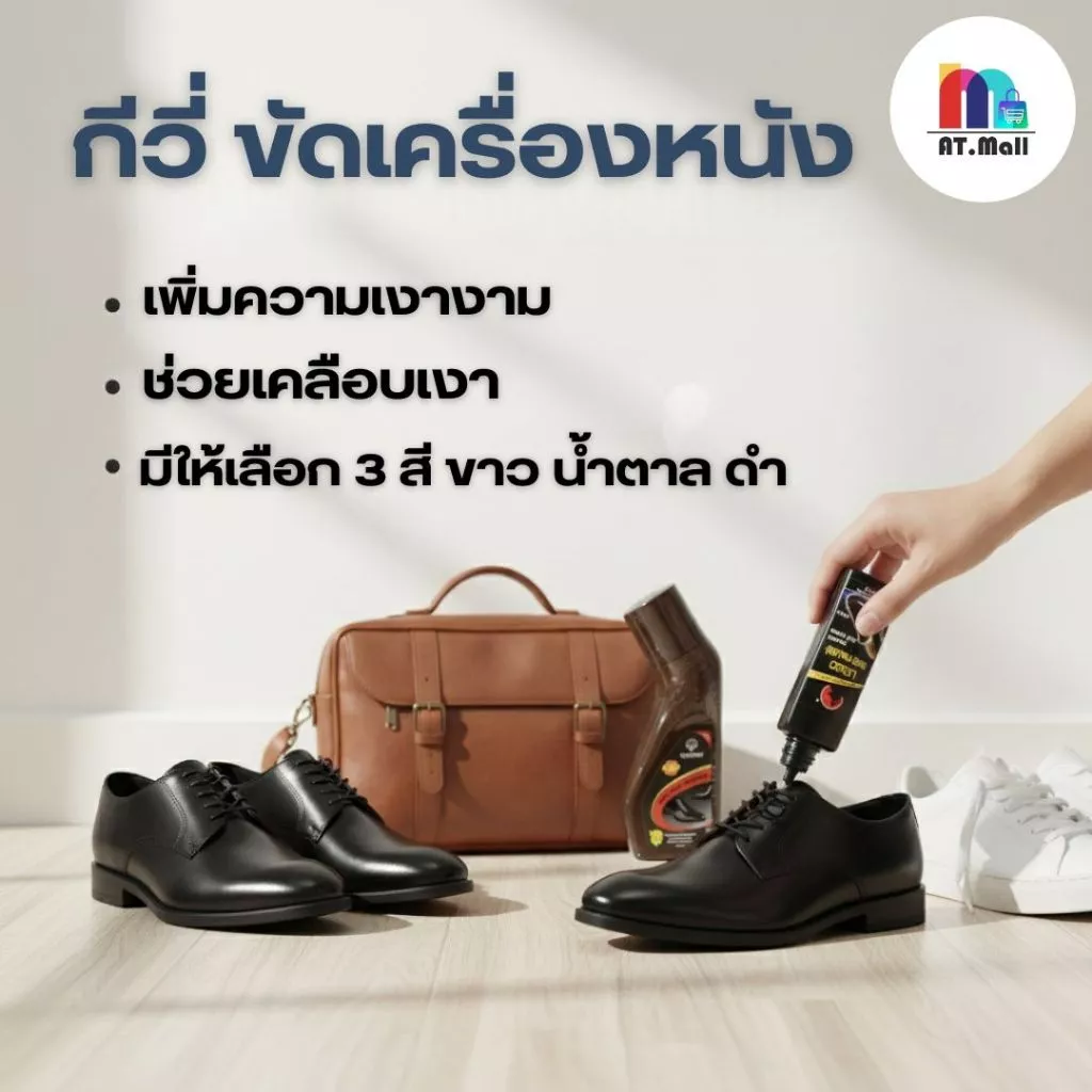 AT.MALL น้ำยาขัดเงารองเท้ากีวี (Kiwi) | ครีมขัดหนัง 3 สี [ดำ/น้ำตาล/ขาว] | บำรุง ซ่อมรอย ไม่ต้องใช้แปรง