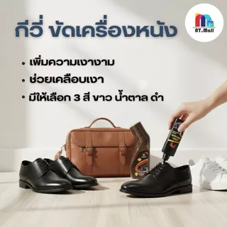 AT.MALL น้ำยาขัดเงารองเท้ากีวี (Kiwi) | ครีมขัดหนัง 3 สี [ดำ/น้ำตาล/ขาว] | บำรุง ซ่อมรอย ไม่ต้องใช้แปรง