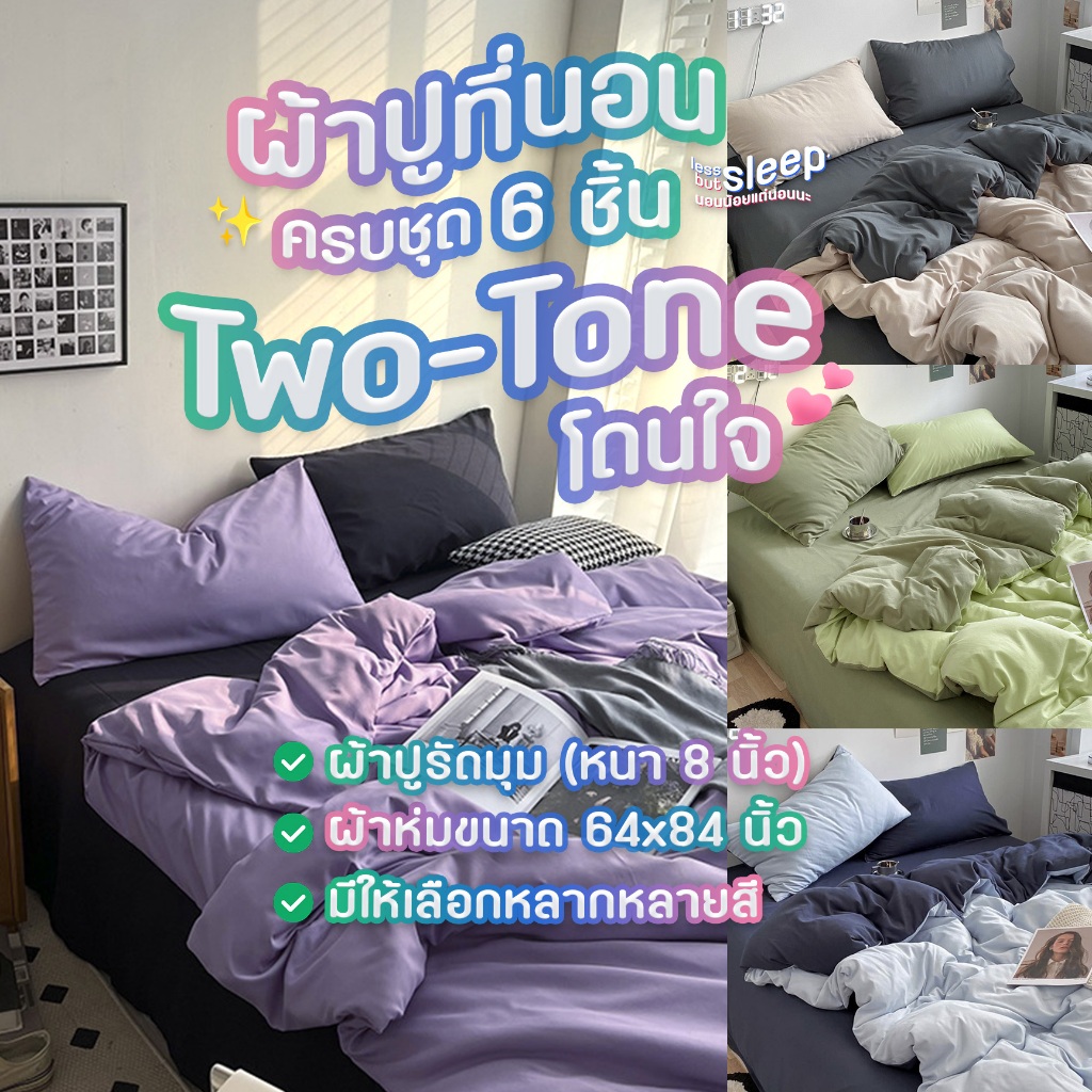 ผ้าปูที่นอนครบชุด 6 ชิ้น Two-Tone โดนใจ 💕 ผ้าห่มขนาด 64x84 นิ้ว + ผ้าปูรัดมุมหนา 8 นิ้ว + ปลอกหมอน 2 + ปลอกหมอนข้าง 2