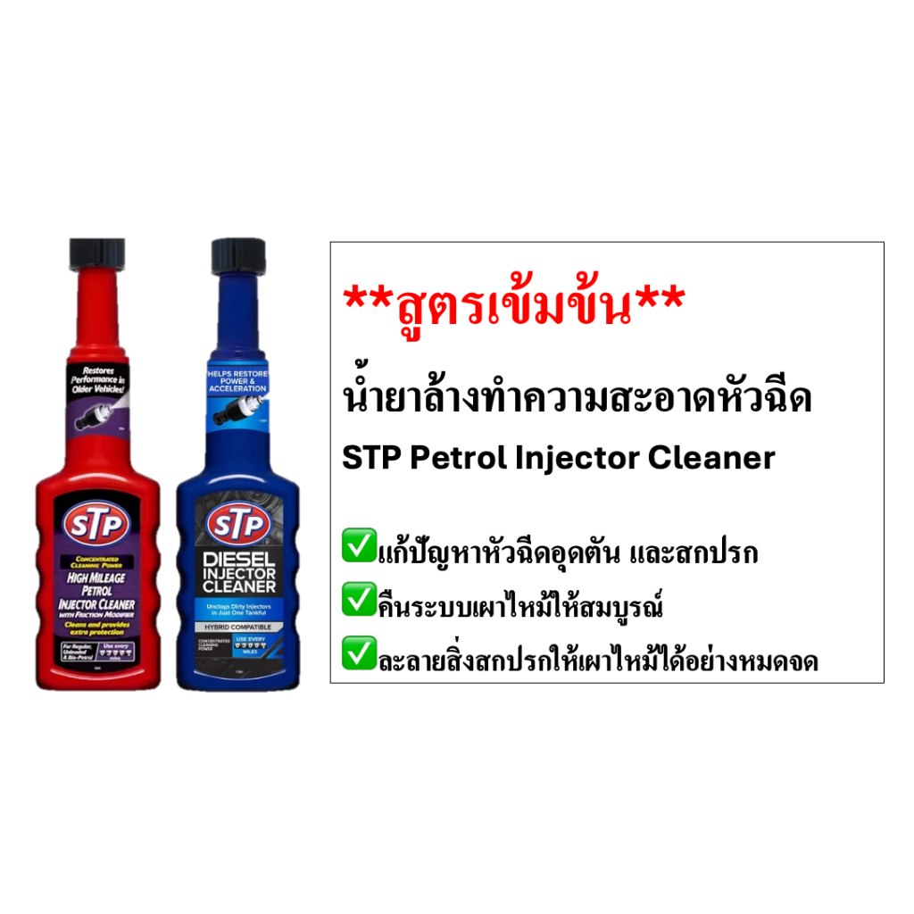 [สูตรเข้มข้น] STP ‼️ของแท้ น้ำยาล้างทำความสะอาดหัวฉีด เบนซิน (ขวดแดง🔴)/ดีเซล (ขวดน้ำเงิน🔵) ลดการอุดตันหัวฉีด ใช้งานง่าย