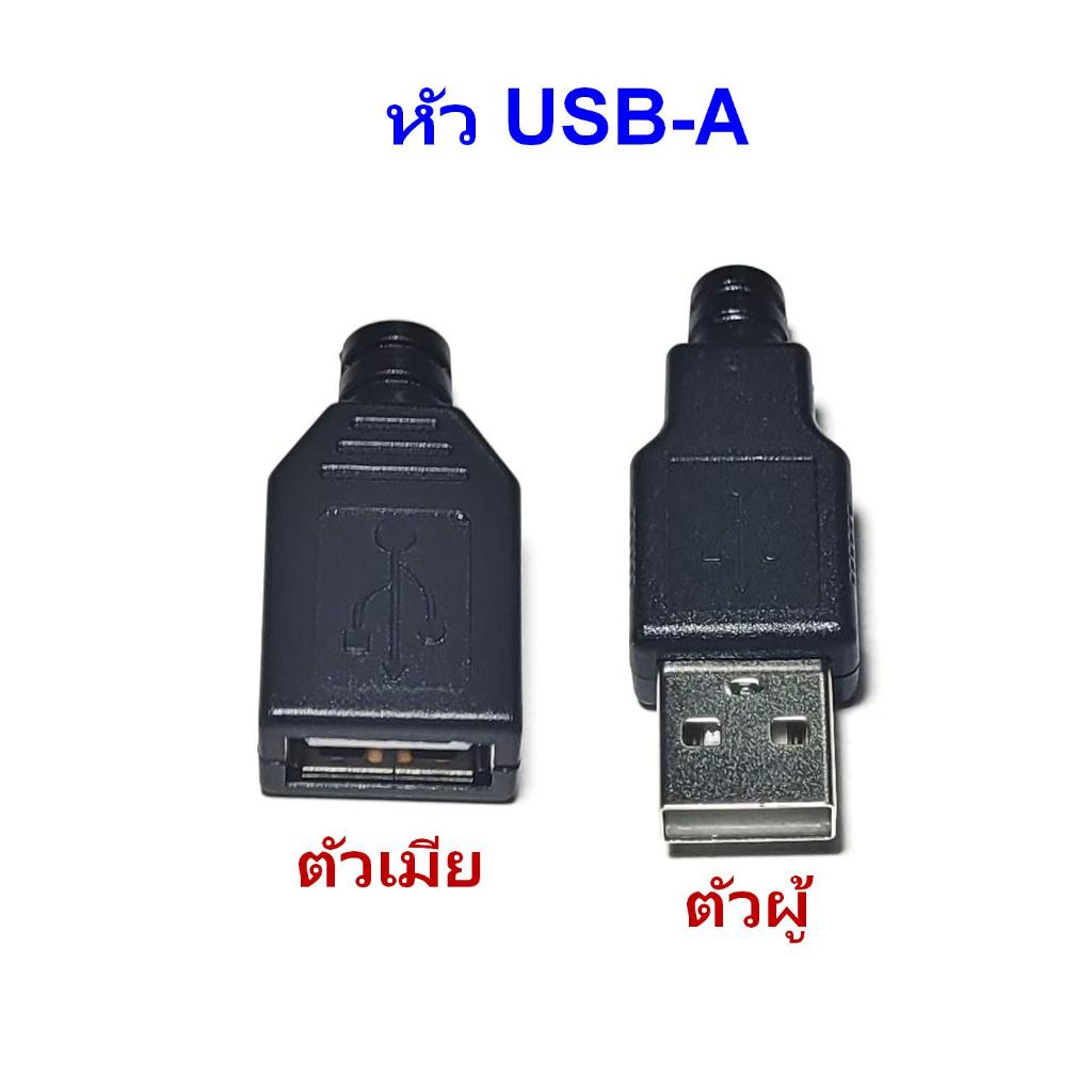 USB Connector Type A พร้อมฝาครอบ มีให้เลือกแบบตัวผู้และตัวเมีย