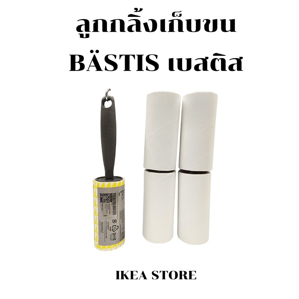ลูกกลิ้งเก็บขนและฝุ่น BÄSTIS IKEA
