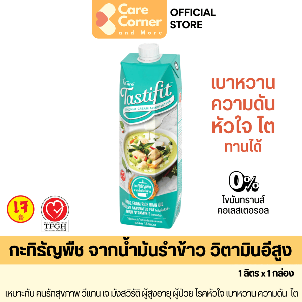 4Care Tastifit เทสตี้ฟิต กะทิธัญพืช น้ำมันรำข้าว (1 ลิตร) เจ วีแกน อาหารเพื่อสุขภาพ ผู้สูงอายุ ผู้ป่วย หัวใจ เบาหวาน ไต