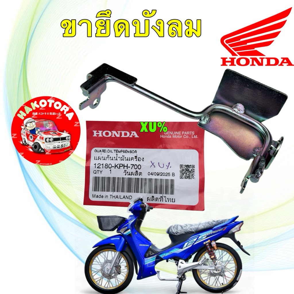 แท้ศูนย์ เหล็กยึดตะกร้าหน้า (ขายึดฝาครอบหน้ารถ) WAVE125I , WAVE125S เวฟ125i,s ไฟเลี้ยวบังลม (ปี 2005-2010) 64221-KPH-700