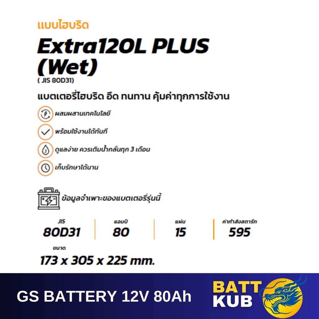 GS Battery EXTRA120L/EX120L พร้อมใช้ (80D31) 80 แอมป์ แบตน้ำ แบตรถกระบะใหม่จากโรงงาน มีรับประกัน 1ปี - รูปที่ 2
