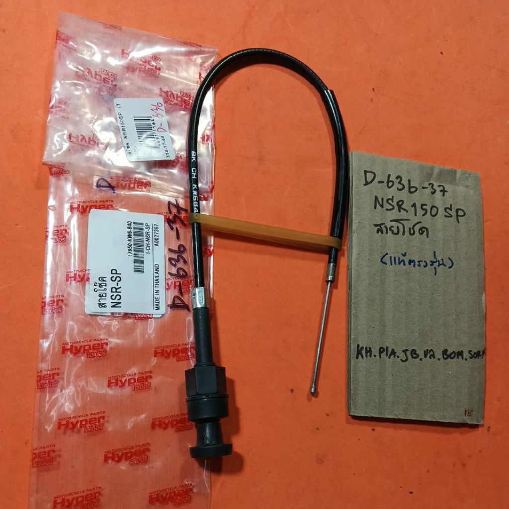 nsr 150sp nsr-sp สายโชค คาบู แท้ตรงรุ่น D-636.37 nsr 150sp nsr-sp สายโชค คาบู แท้ตรงรุ่น D-636.37