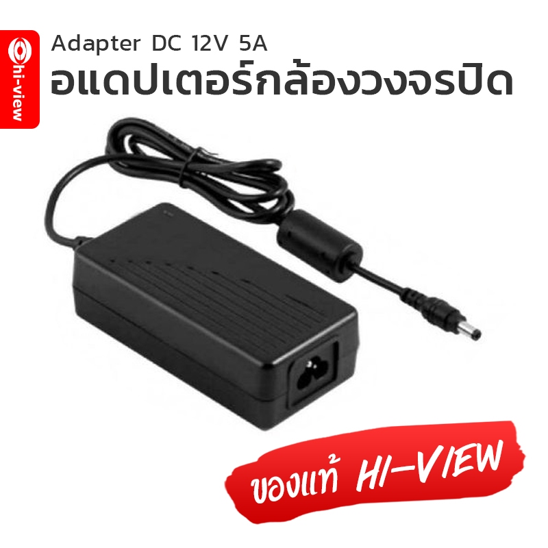 Adaptor 5A 12V 5000 mA สำหรับเครื่องบันทึก Hiview พร้อมจัดส่ง กล้องวงจรปิด