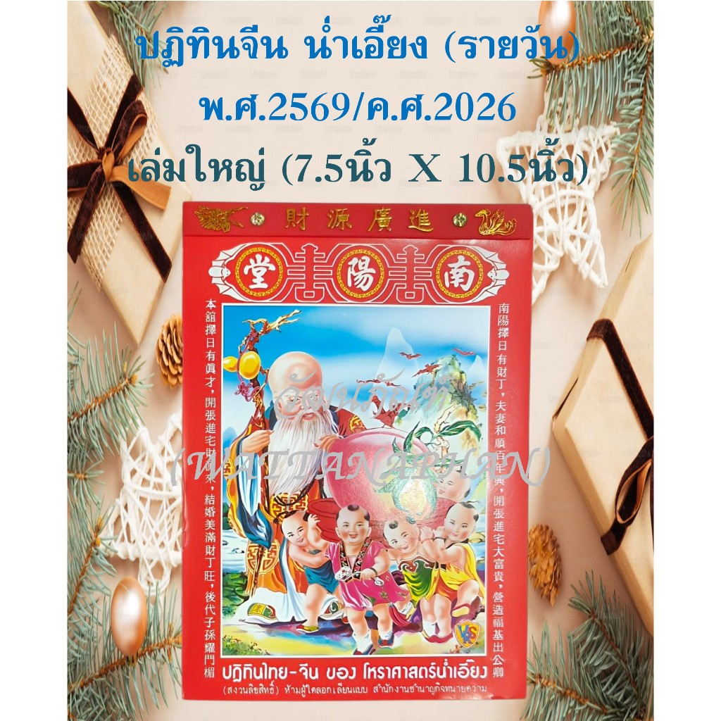 ปฏิทินจีนแบบฉีก รายวัน ปี2569(2026) เล่มใหญ่(โหรศาสตร์ น่ำเอี๊ยง)ซื้อหลายเล่มราคาส่งเปลี่ยนอัตโนมัติ