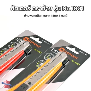 มีดคัตเตอร์ ตราช้าง No.1801 คละสี (ด้ามพลาสติก) ใบมีดขนาด18มม. 45องศา