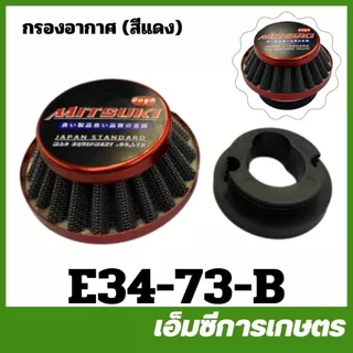 E34-73 กรองอากาศ 767,260,TU26,TL33,TL52,T200,411,NB411,RBC411,TL43,3WF,G5K เครื่องพ่นยา เครื่องตัดหญ้า