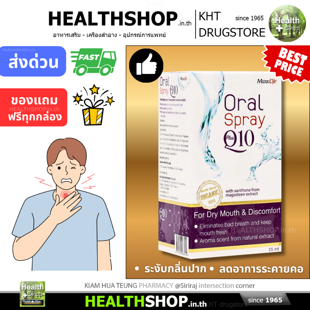 MaxxLife ORAL SPRAY plus Q10 ระงับกลิ่นปาก ลดอาการระคายคอ ลมหายใจหอมสดชื่น ด้วยสารสกัดจากมังคุด Q10