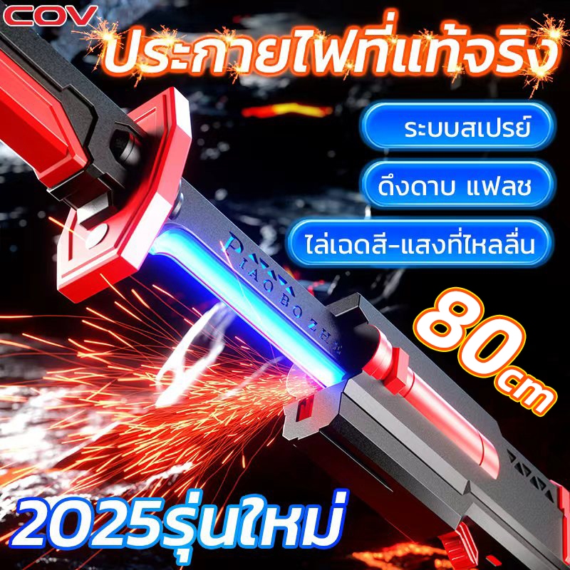 80cm ดาบเลเซอร์ ดาบไลท์เซเบอร์แบบดาบซามูไร ใช้ง่าย ดึงออกมาก็มีประกายไฟและพ่นหมอกได้ เปลี่ยนสีสวยงาม 7 สี