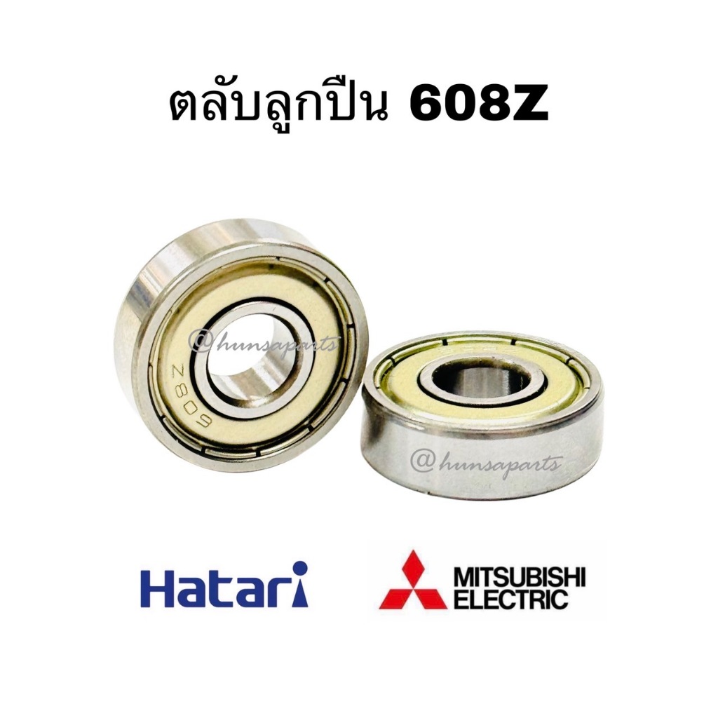 ตลับลูกปืน 608Z ฮาตาริ มิตซูบิชิ 16 นิ้ว อะไหล่พัดลม